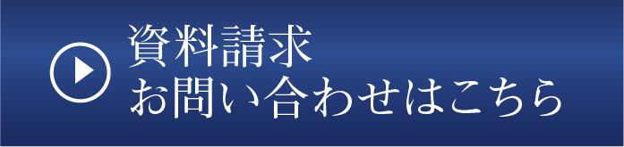 資料請求・お問い合わせはコチラ