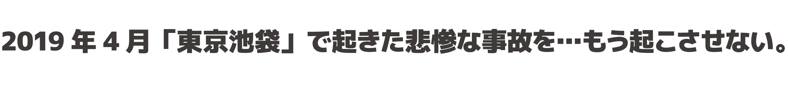 2019年4月「東京池袋」で起きた悲惨な事故を…もう起こさせない。