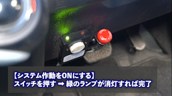 スイッチを押してシステムをON