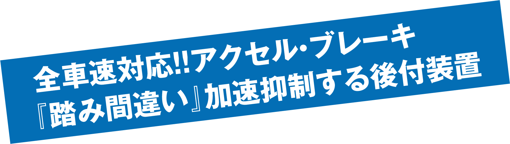 全車対応！！アクセル・ブレーキ「踏み間違い」加速抑制する後付装置